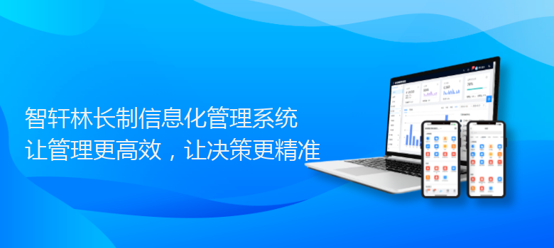 林长制信息化管理系统